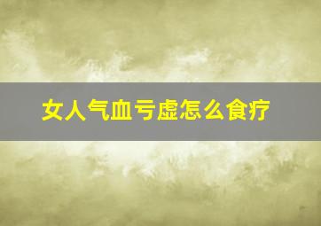 女人气血亏虚怎么食疗