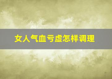 女人气血亏虚怎样调理