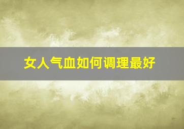 女人气血如何调理最好