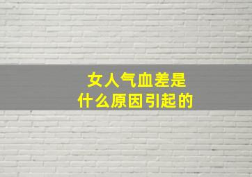 女人气血差是什么原因引起的