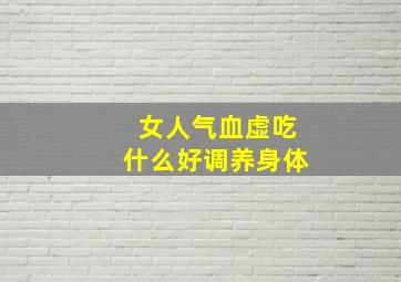 女人气血虚吃什么好调养身体