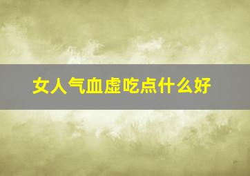 女人气血虚吃点什么好