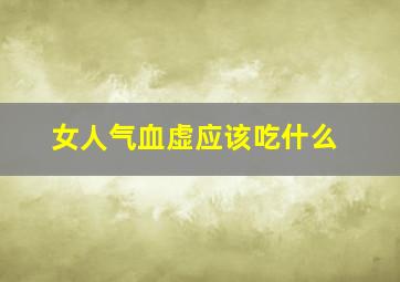 女人气血虚应该吃什么