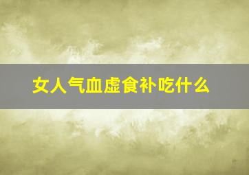 女人气血虚食补吃什么