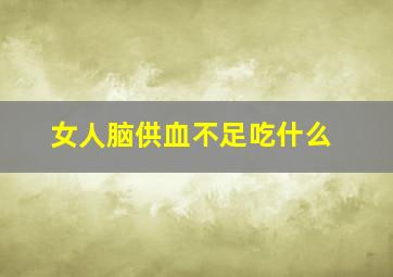 女人脑供血不足吃什么