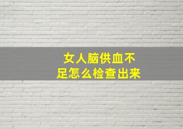 女人脑供血不足怎么检查出来