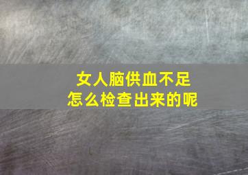 女人脑供血不足怎么检查出来的呢