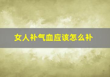 女人补气血应该怎么补