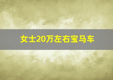 女士20万左右宝马车