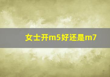 女士开m5好还是m7