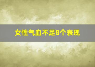 女性气血不足8个表现