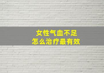 女性气血不足怎么治疗最有效