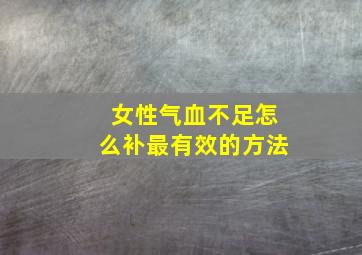 女性气血不足怎么补最有效的方法