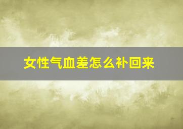 女性气血差怎么补回来