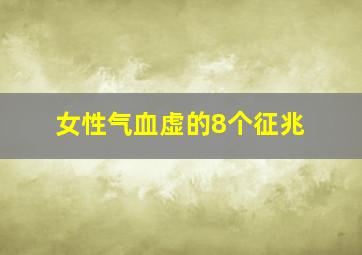 女性气血虚的8个征兆