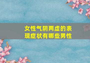 女性气阴两虚的表现症状有哪些男性