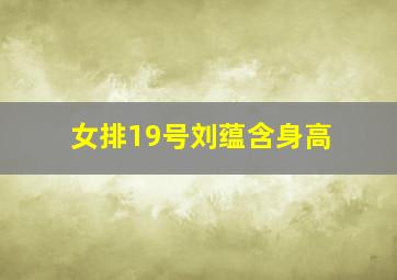 女排19号刘蕴含身高