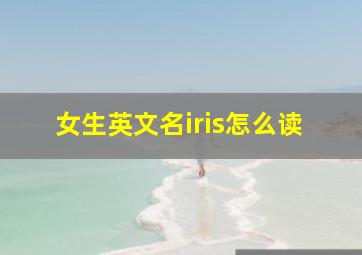 女生英文名iris怎么读