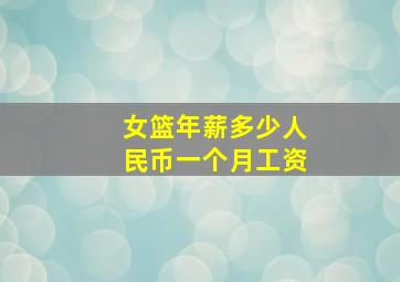 女篮年薪多少人民币一个月工资