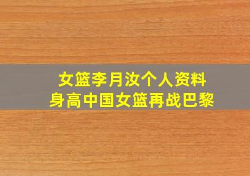 女篮李月汝个人资料身高中国女篮再战巴黎