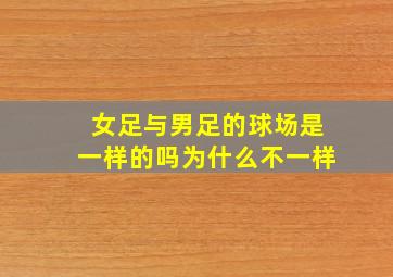 女足与男足的球场是一样的吗为什么不一样