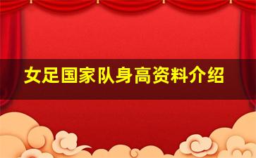 女足国家队身高资料介绍