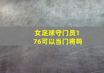 女足球守门员176可以当门将吗