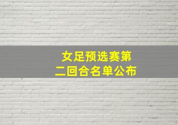 女足预选赛第二回合名单公布