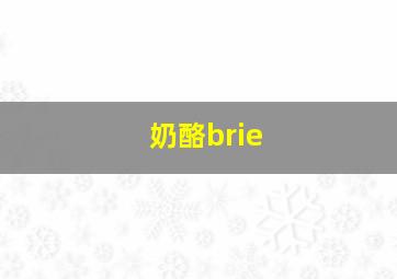 奶酪brie