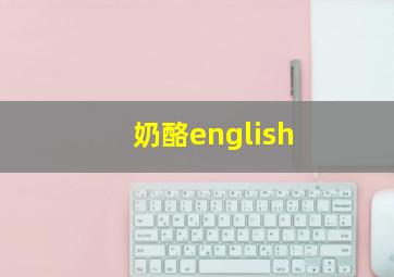 奶酪english