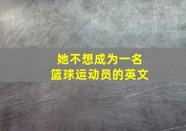 她不想成为一名篮球运动员的英文