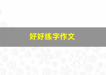 好好练字作文