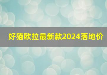 好猫欧拉最新款2024落地价