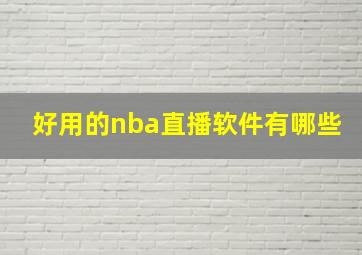 好用的nba直播软件有哪些