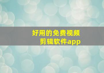 好用的免费视频剪辑软件app