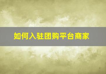 如何入驻团购平台商家