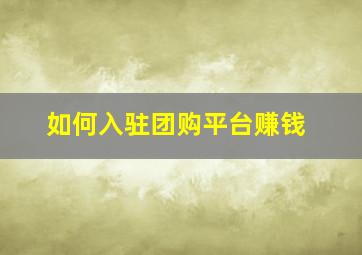 如何入驻团购平台赚钱