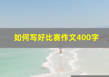 如何写好比赛作文400字