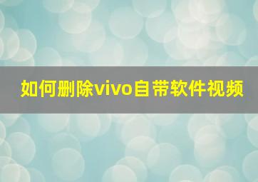 如何删除vivo自带软件视频