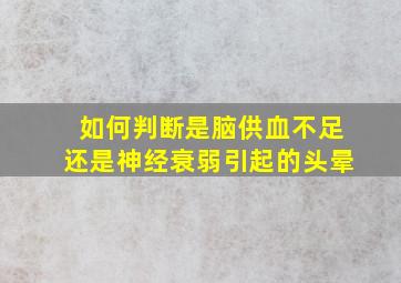 如何判断是脑供血不足还是神经衰弱引起的头晕