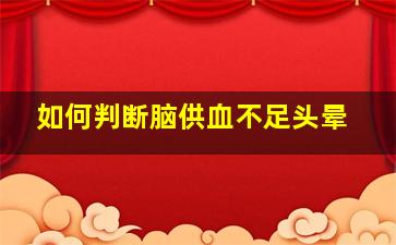 如何判断脑供血不足头晕