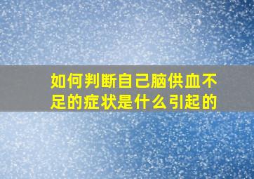 如何判断自己脑供血不足的症状是什么引起的