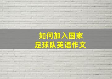 如何加入国家足球队英语作文