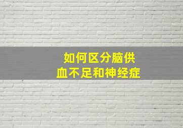 如何区分脑供血不足和神经症