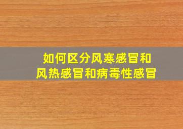 如何区分风寒感冒和风热感冒和病毒性感冒