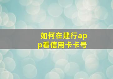 如何在建行app看信用卡卡号