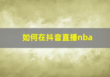 如何在抖音直播nba