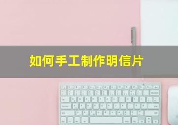 如何手工制作明信片