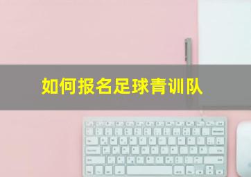 如何报名足球青训队