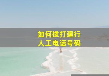 如何拨打建行人工电话号码